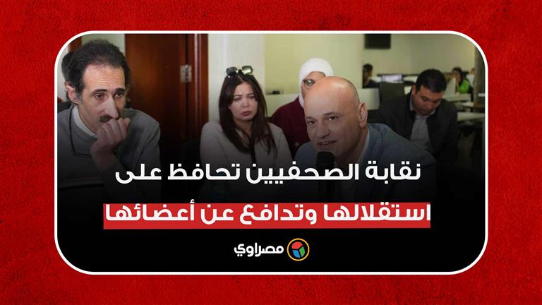 خالد ميري: نقابة الصحفيين تحافظ على استقلالها وتدافع عن أعضائها لكن لا تصطدم مع الدولة