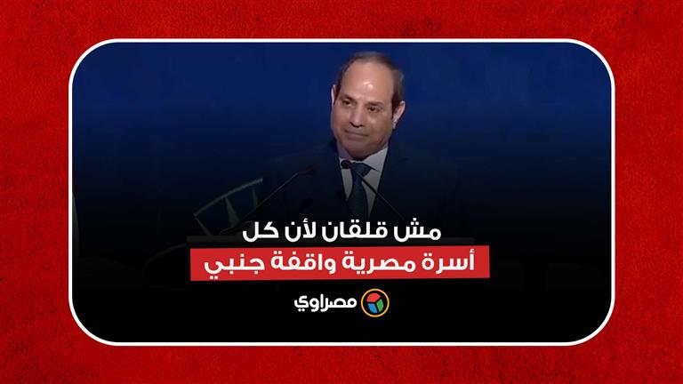السيسي: هما في حرب معانا وبيكدبوا ويغشوا.. مش قلقان لأن كل أسرة مصرية واقفة جنبي