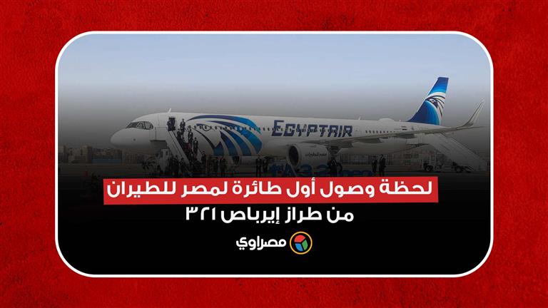 لحظة وصول أول طائرة لمصر للطيران من طراز إيرباص 321 NEO بمطار القاهرة