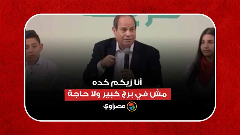 السيسي لأهالي المنيا: أنا زيكم كده.. مش في برج كبير ولا حاجة