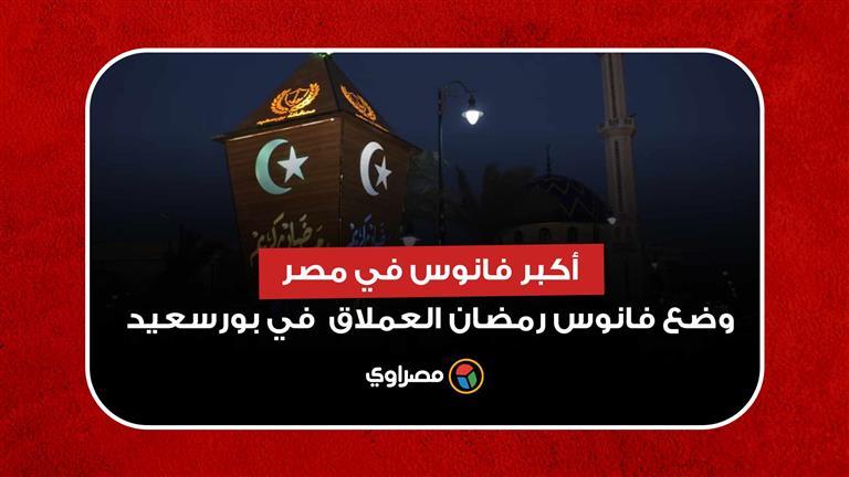أكبر فانوس في مصر.. لحظة وضع فانوس رمضان العملاق بالمنتزه في بورسعيد