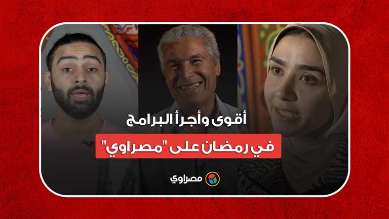 في هذه الأوقات.. تابعوا أقوى وأجرأ البرامج في رمضان على "مصراوي"