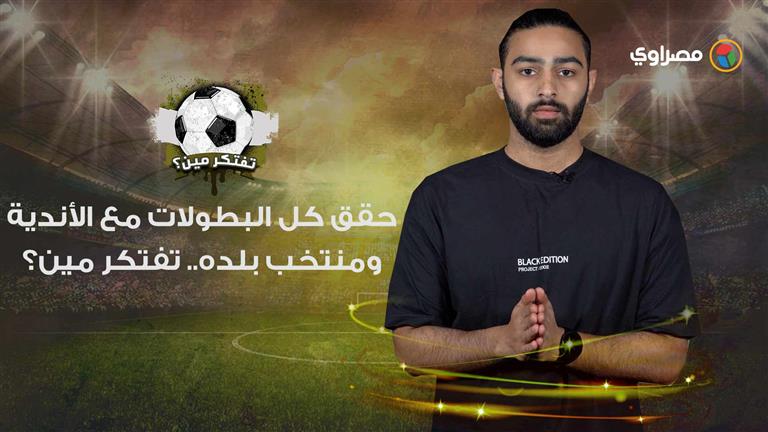 فوازير مصراوي| حقق كل البطولات مع الأندية ومنتخب بلده.. تفتكر مين؟