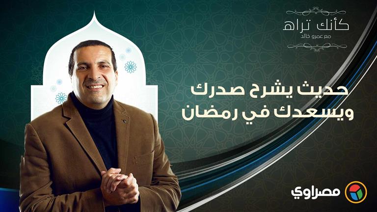 مع عمرو خالد| كأنك تراه.. حديث يشرح صدرك ويسعدك في رمضان