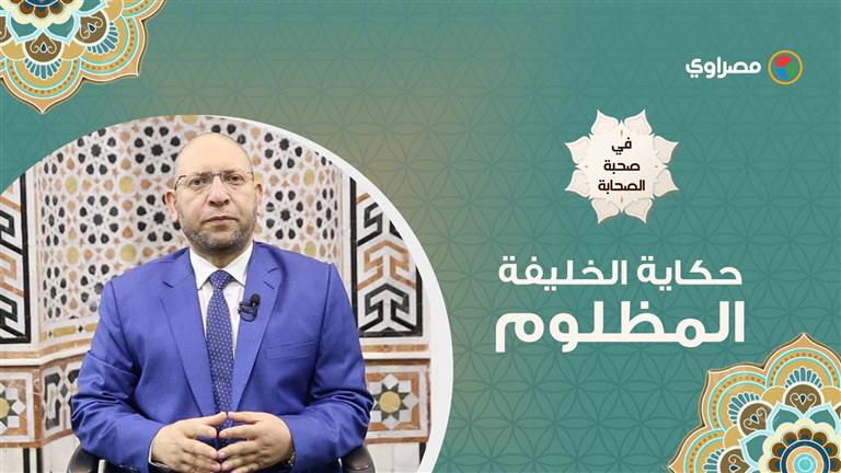 في صحبة الصحابة| حكاية الخليفة المظلوم عثمان بن عفان ذو النورين