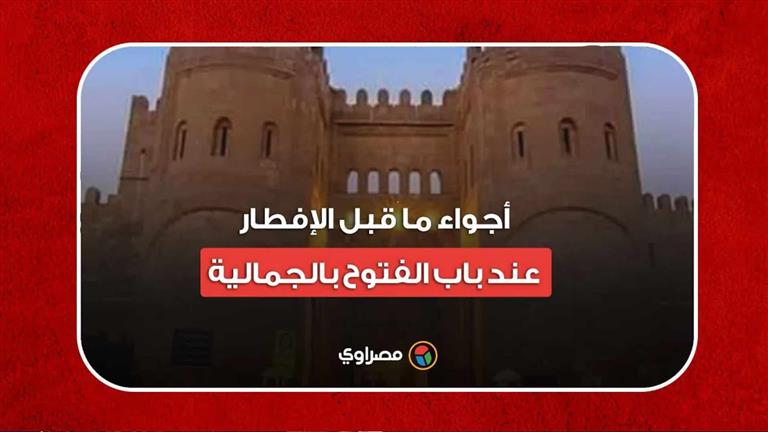 رمضان في مصر حاجة تانية.. أجواء ما قبل الإفطار عند باب الفتوح بالجمالية