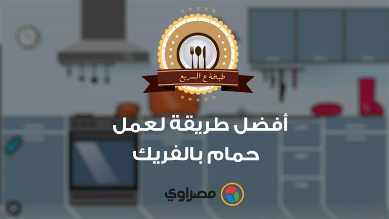 طبخة ع السريع| إزاي تعملي حمام بالفريك