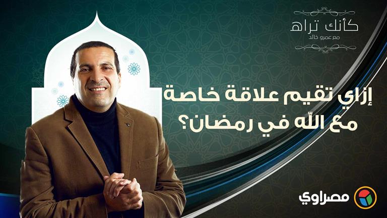 مع عمرو خالد|كأنك تراه.. إزاي تقيم علاقة خاصة مع الله في رمضان؟