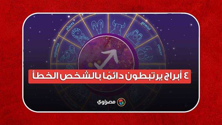 ملهاش حظ في الحب.. 4 أبراج يرتبطون دائمًا بالشخص الخطأ