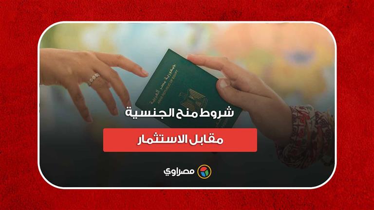 بـ250 ألف دولار.. شروط منح الجنسية مقابل الاستثمار والوديعة وشراء العقارات