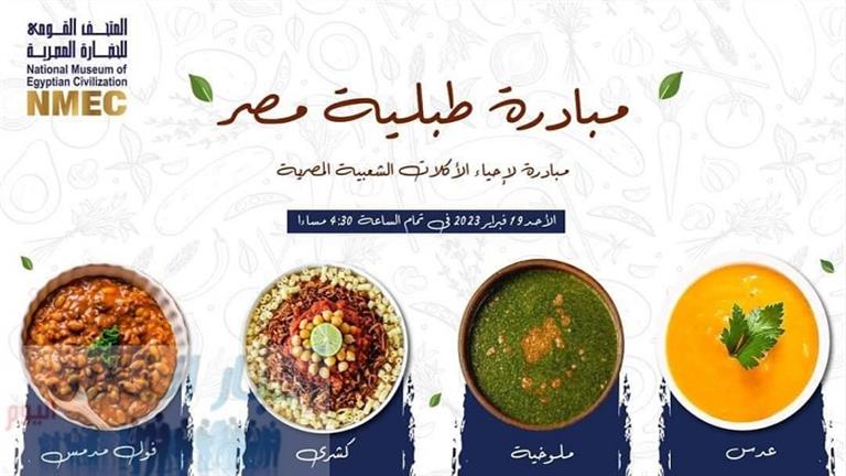 تفاصيل مبادرة "طبلية مصر" لتوثيق الأكل الشعبي المصري