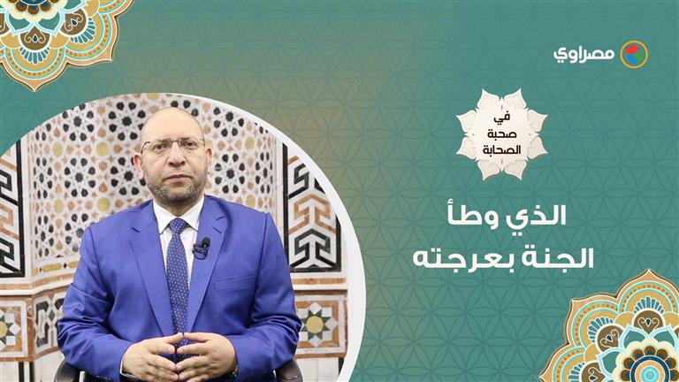 في صحبة الصحابة| عمرو بن الجموح الذي وطأ الجنة بعرجته