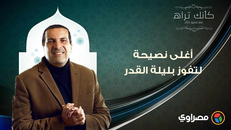مع عمرو خالد| كأنك تراه.. أغلى نصيحة لتفوز بليلة القدر