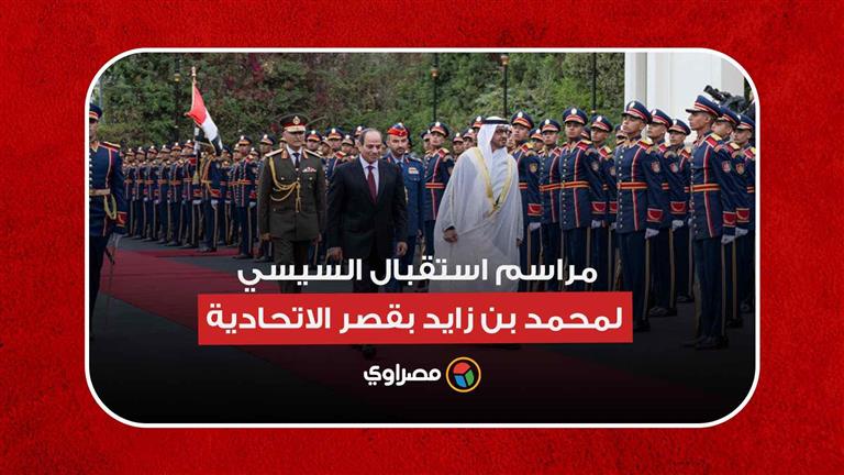 مراسم استقبال الرئيس السيسي لرئيس الإمارات محمد بن زايد بقصر الاتحادية