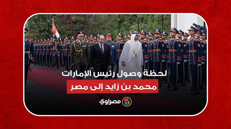 السيسي في استقباله.. لحظة وصول رئيس الإمارات محمد بن زايد إلى مصر