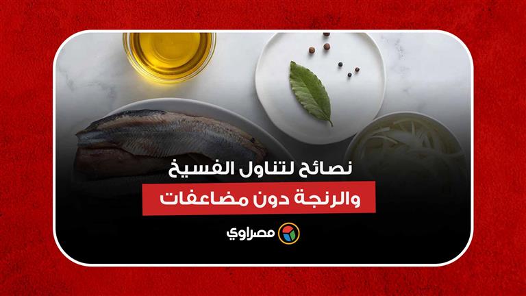 عليك بالليمون والخس.. 7 نصائح لتناول الفسيخ والرنجة دون مضاعفات