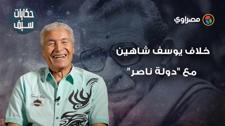 حكايات سيف|خلاف يوسف شاهين مع "دولة ناصر" ودور "هيكل" في عودته لمصر