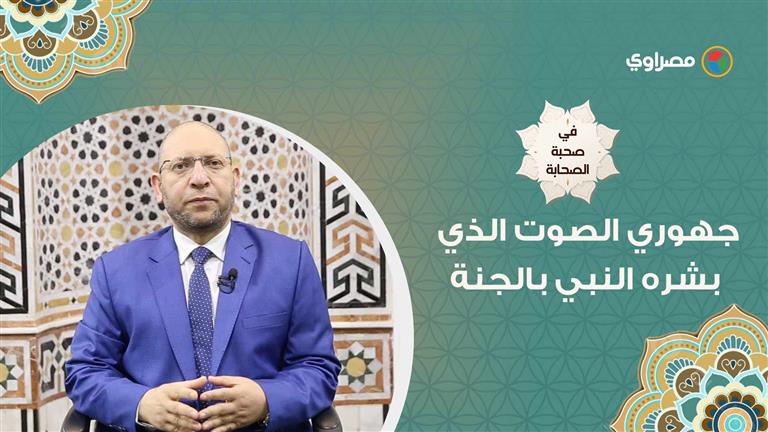 في صحبة الصحابة| ثابت بن قيس.. جهوري الصوت الذي بشره النبي بالجنة