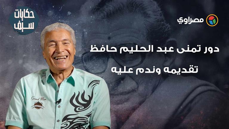 حكايات سيف|دور تمنى عبد الحليم حافظ تقديمه وندم عليه محمود ياسين 