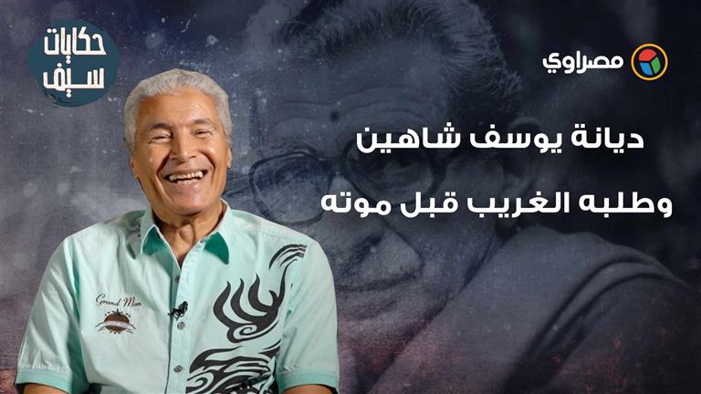 حكايات سيف| ديانة يوسف شاهين وطلبه الغريب قبل موته وآخر زيارة لعبد الحليم حافظ