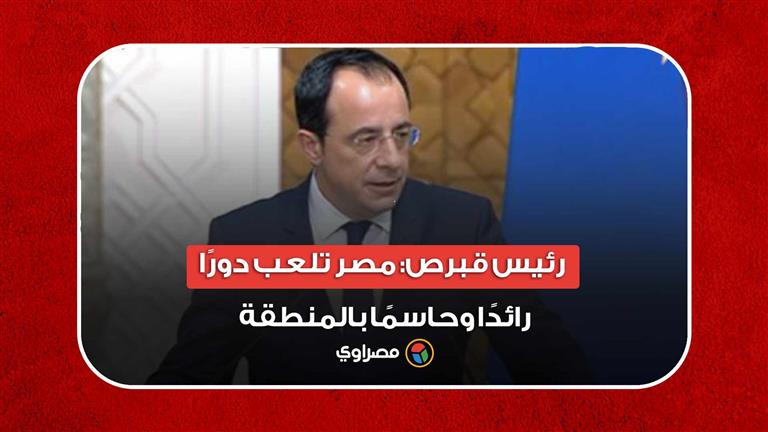رئيس قبرص: أعبر عن خالص شكري لصديقي الرئيس السيسي.. ومصر تلعب دورًا رائدًا وحاسمًا بالمنطقة