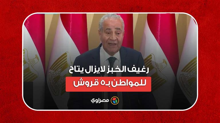 وزير التموين: رغيف الخبز لايزال يتاح للمواطن بـ5 قروش