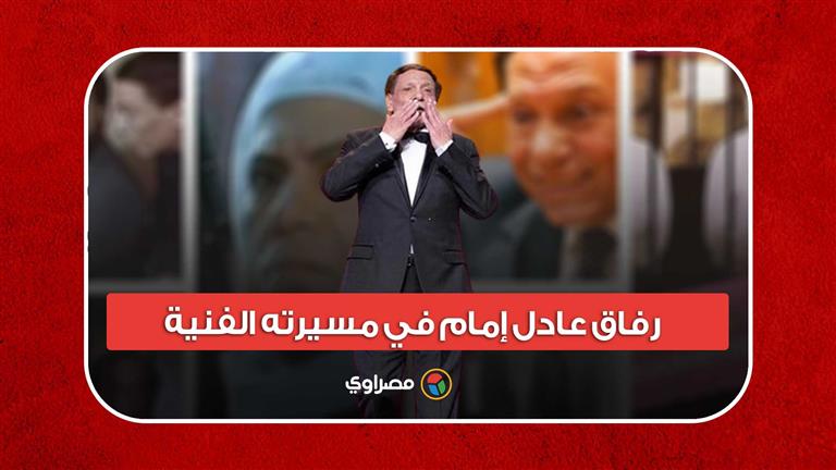 ثنائيات الصداقة والمجد.. رفاق عادل إمام في مسيرته الفنية