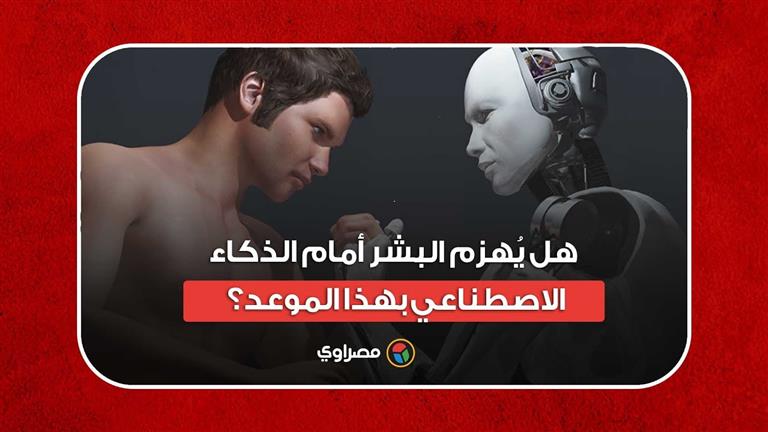 الكارثة تقترب.. هل يُهزم البشر أمام الذكاء الاصطناعي بهذا الموعد؟