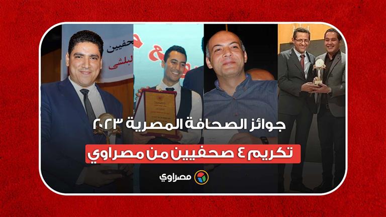 جوائز الصحافة المصرية 2023.. تكريم 4 صحفيين من مصراوي