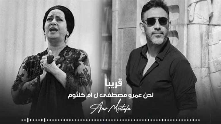 جدال بين عمرو مصطفى ومحسن جابر بسبب أغنية أم كلثوم.. والأخير: "كوكب الشرق لها حقوق ملكية أبدية"