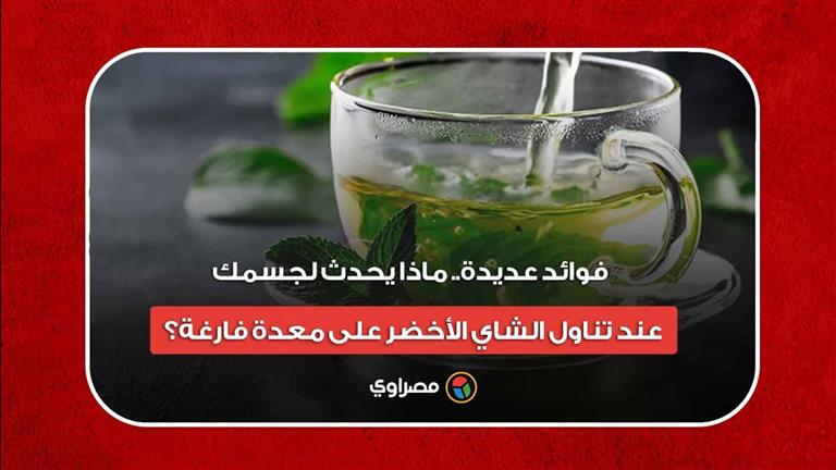 فوائد عديدة.. ماذا يحدث لجسمك عند تناول الشاي الأخضر على معدة فارغة؟