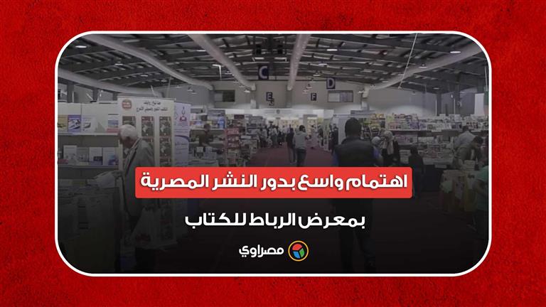 اهتمام واسع بدور النشر المصرية بمعرض الرباط للكتاب