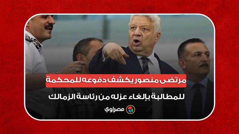 مرتضى منصور يكشف دفوعه للمحكمة للمطالبة بإلغاء عزله من رئاسة الزمالك