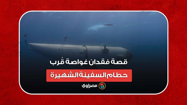 لعنة تيتانيك.. قصة فقدان غواصة قُرب حطام السفينة الشهيرة