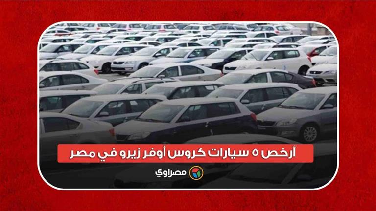 أرخص 5 سيارات كروس أوفر زيرو في مصر