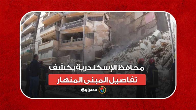 العقار انشطر نصفين.. محافظ الإسكندرية يكشف تفاصيل المبنى المنهار