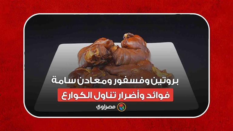 بروتين وفسفور ومعادن سامة.. فوائد وأضرار تناول الكوارع