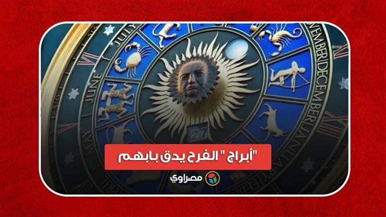 أبراج "الفرح يدق بابهم" مع بداية شهر 7.. هل أنت منهم؟