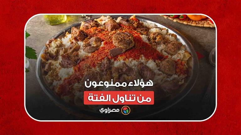 في عيد الأضحى.. هؤلاء ممنوعون من تناول الفتة