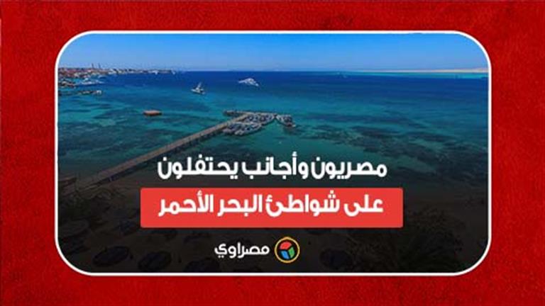 العيد في الغردقة.. مصريون وأجانب يحتفلون على شواطئ البحر الأحمر