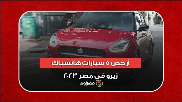 أرخص 5 سيارات هاتشباك زيرو في مصر 2023