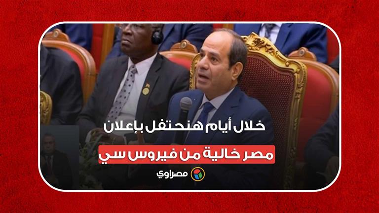 السيسي: خلال أيام هنحتفل بإعلان مصر خالية من فيروس سي