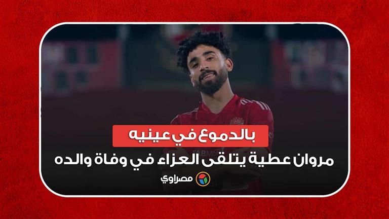 بالدموع في عينيه.. اللاعب مروان عطية يتلقى العزاء في وفاة والده