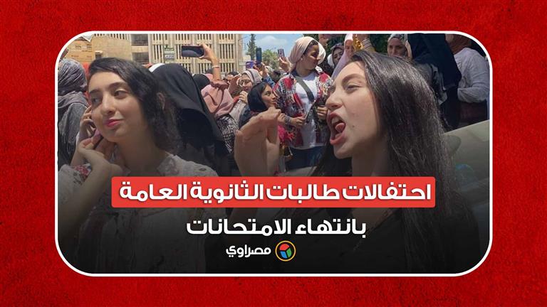 بالزغاريد.. احتفالات طالبات الثانوية العامة بانتهاء الامتحانات في المعادي