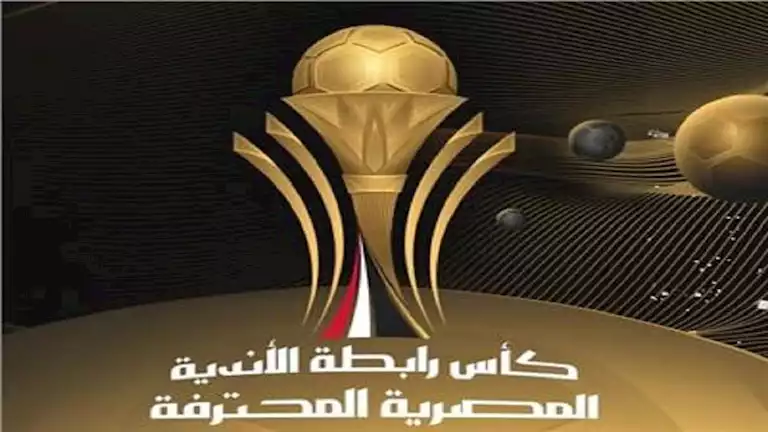 جدول مباريات كأس الرابطة... تعرف على مواعيد مباريات الأهلي والزمالك (صور)