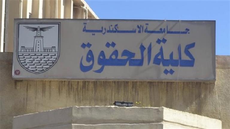 عميد حقوق الإسكندرية يكشف موعد تلقي طلبات التظلم على نتيجة الامتحانات