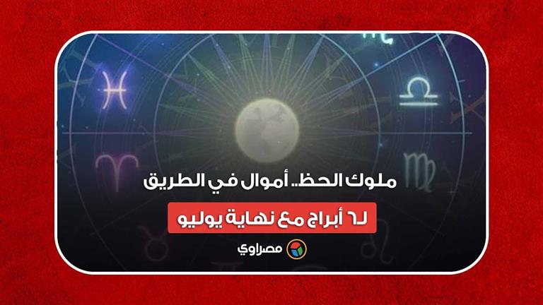 ملوك الحظ.. أموال في الطريق لـ6 أبراج مع نهاية يوليو