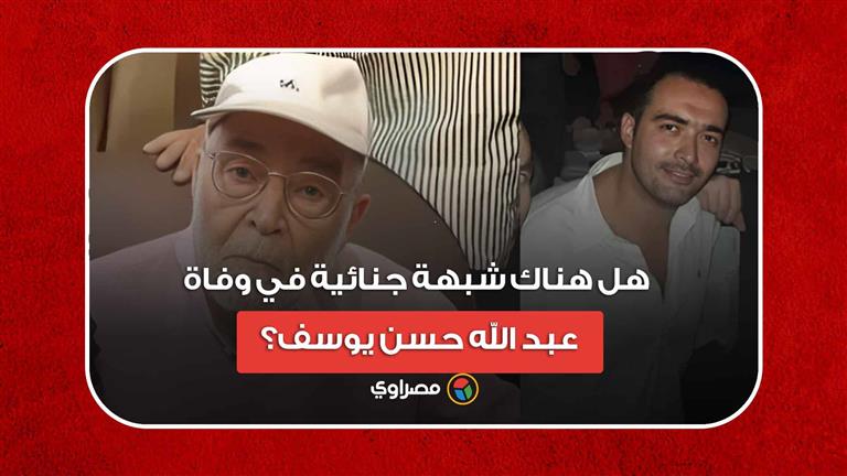 هل هناك شبهة جنائية في وفاة عبد الله حسن يوسف؟