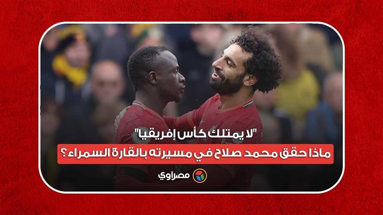 "لا يمتلك كأس إفريقيا".. ماذا حقق محمد صلاح في مسيرته بالقارة السمراء؟