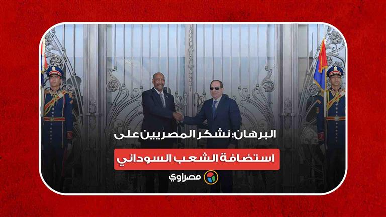 البرهان من العلمين  نشكر السيسي والمصريين على استضافتهم للشعب السوداني